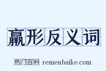 羸形反义词是什么意思的图片
